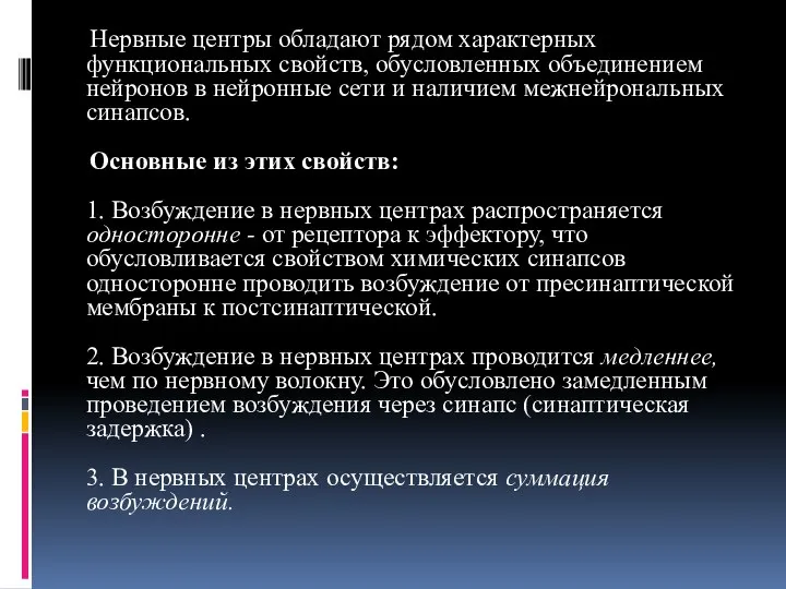 Нервные центры обладают рядом характерных функциональных свойств, обусловленных объединением нейронов в нейронные