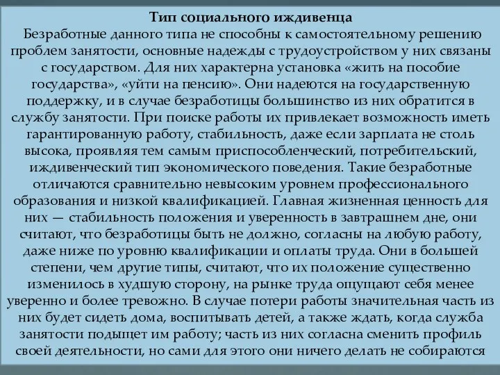 Тип социального иждивенца Безработные данного типа не способны к самостоятельному решению проблем