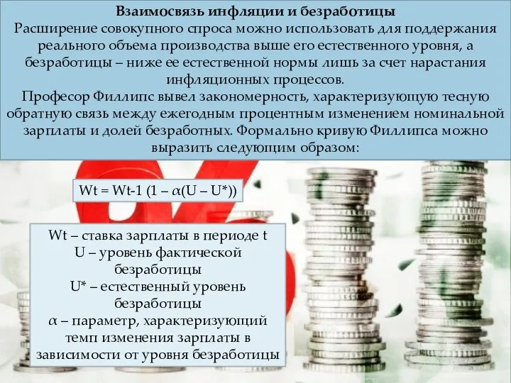 Взаимосвязь инфляции и безработицы Расширение совокупного спроса можно использовать для поддержания реального