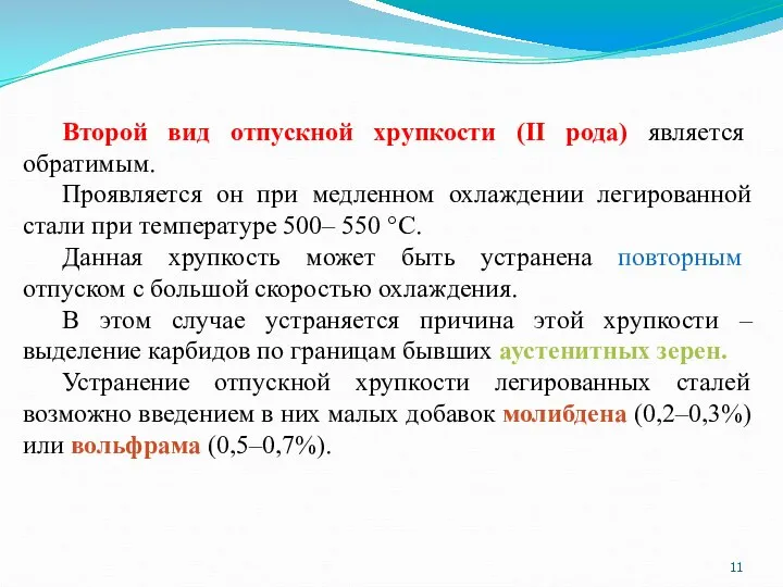 Второй вид отпускной хрупкости (ΙΙ рода) является обратимым. Проявляется он при медленном