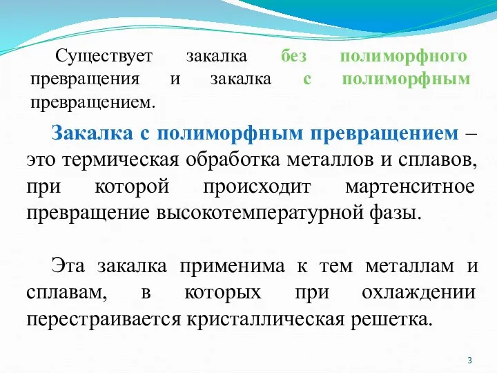 Закалка с полиморфным превращением – это термическая обработка металлов и сплавов, при