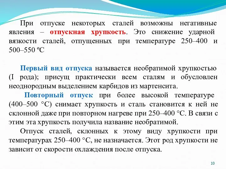 При отпуске некоторых сталей возможны негативные явления – отпускная хрупкость. Это снижение