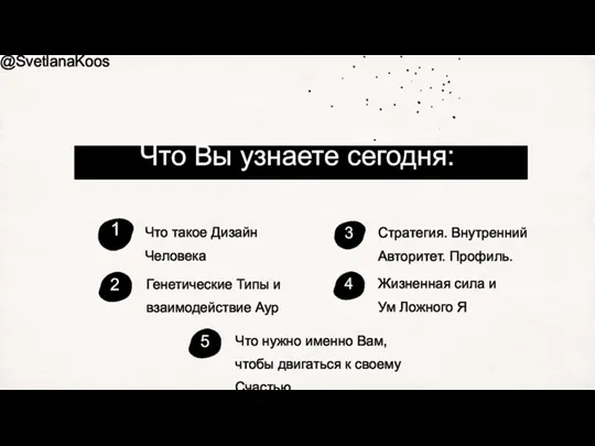 Что такое Дизайн Человека 1 Что Вы узнаете сегодня: @SvetlanaKoos