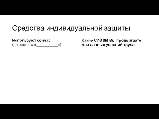 Средства индивидуальной защиты Используют сейчас (до проекта «___________») Какие СИЗ 3М Вы