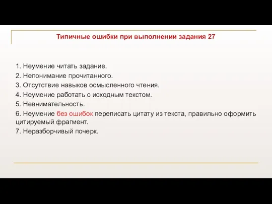 Типичные ошибки при выполнении задания 27 1. Неумение читать задание. 2. Непонимание