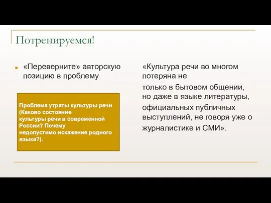 Потренируемся! «Переверните» авторскую позицию в проблему «Культура речи во многом потеряна не