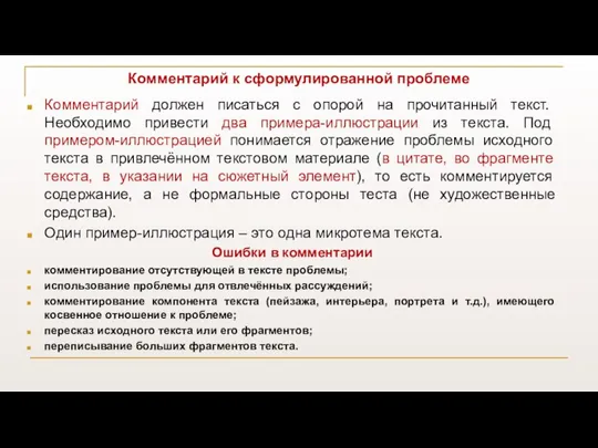 Комментарий к сформулированной проблеме Комментарий должен писаться с опорой на прочитанный текст.