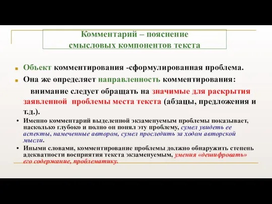 Объект комментирования -сформулированная проблема. Она же определяет направленность комментирования: внимание следует обращать