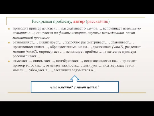 Раскрывая проблему, автор (рассказчик) приводит пример из жизни..; рассказывает о случае…, вспоминает