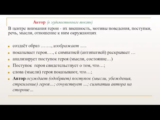 Автор (в художественном тексте) В центре внимания герои - их внешность, мотивы