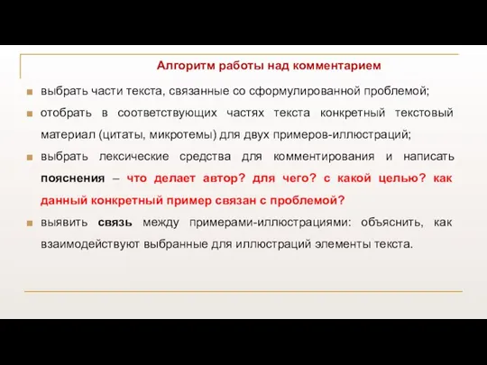 Алгоритм работы над комментарием выбрать части текста, связанные со сформулированной проблемой; отобрать