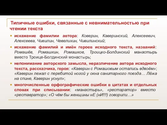 Типичные ошибки, связанные с невнимательностью при чтении текста искажение фамилии автора: Коверин,