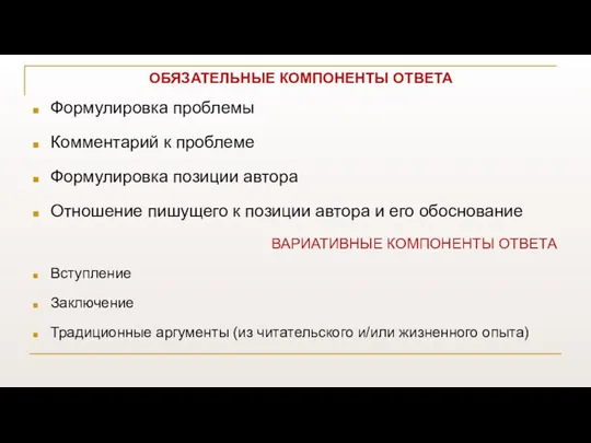 ОБЯЗАТЕЛЬНЫЕ КОМПОНЕНТЫ ОТВЕТА Формулировка проблемы Комментарий к проблеме Формулировка позиции автора Отношение