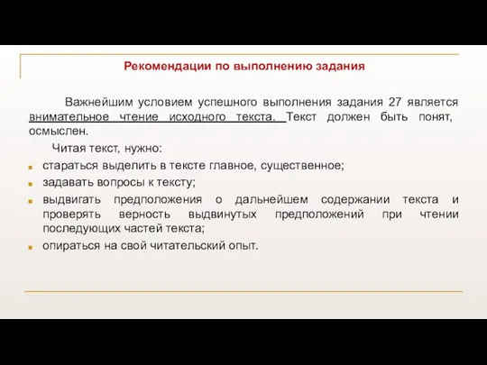 Рекомендации по выполнению задания Важнейшим условием успешного выполнения задания 27 является внимательное