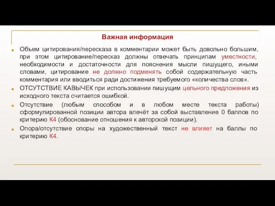 Важная информация Объем цитирования/пересказа в комментарии может быть довольно большим, при этом