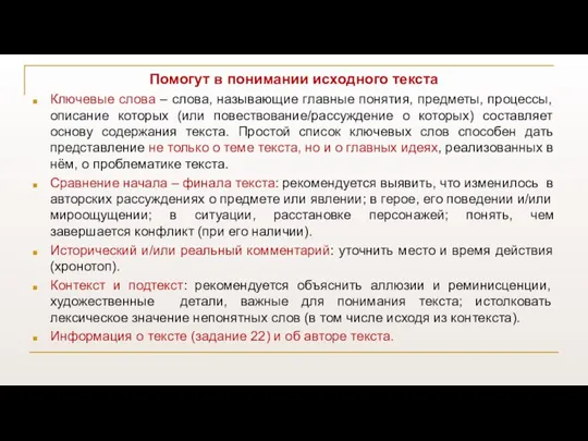 Помогут в понимании исходного текста Ключевые слова – слова, называющие главные понятия,