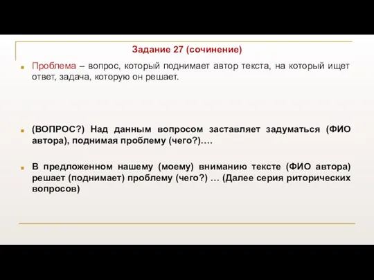 Задание 27 (сочинение) Проблема – вопрос, который поднимает автор текста, на который