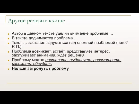 Другие речевые клише Автор в данном тексте уделил внимание проблеме … В