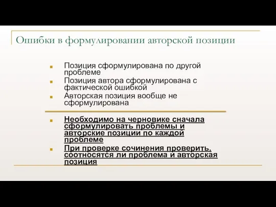 Ошибки в формулировании авторской позиции Позиция сформулирована по другой проблеме Позиция автора