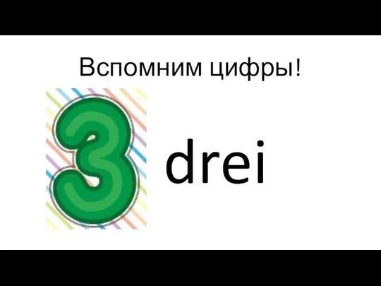 Вспомним цифры! drei