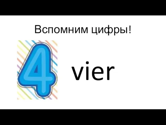 Вспомним цифры! vier