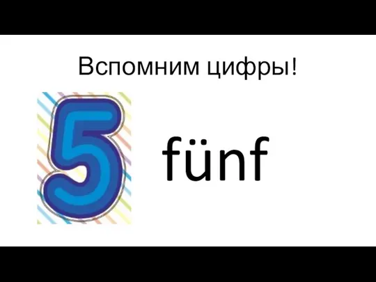 Вспомним цифры! fünf