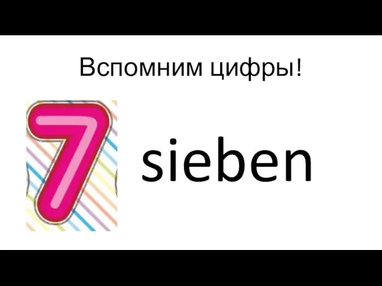 Вспомним цифры! sieben