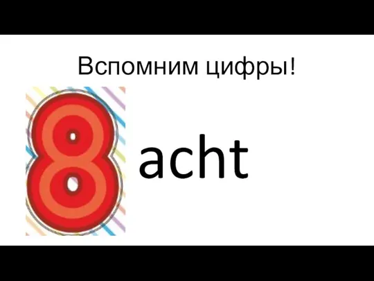 Вспомним цифры! acht