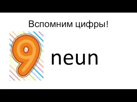 Вспомним цифры! neun