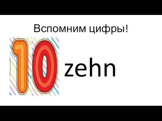 Вспомним цифры! zehn