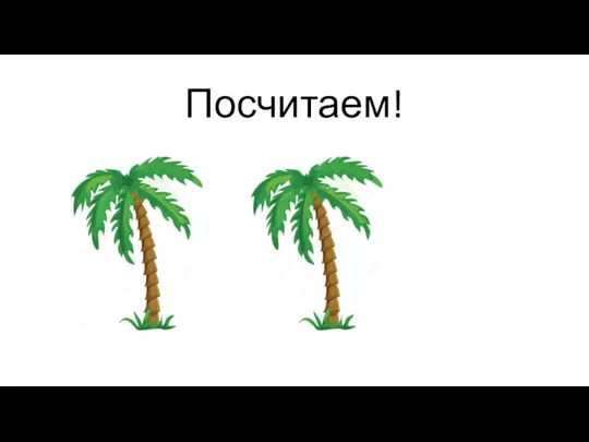 Посчитаем!