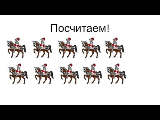 Посчитаем!