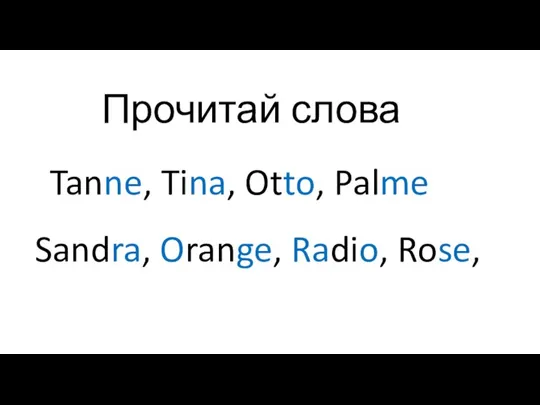 Tanne, Tina, Otto, Palme Прочитай слова Sandra, Orange, Radio, Rose,