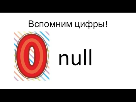 Вспомним цифры! null