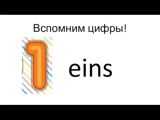 Вспомним цифры! eins