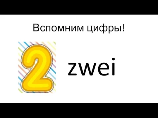 Вспомним цифры! zwei