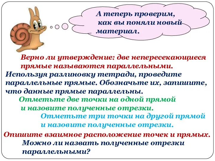 А теперь проверим, как вы поняли новый материал. Верно ли утверждение: две