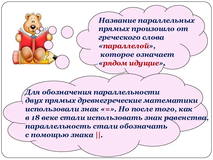 Название параллельных прямых произошло от греческого слова «параллелой», которое означает «рядом идущие».