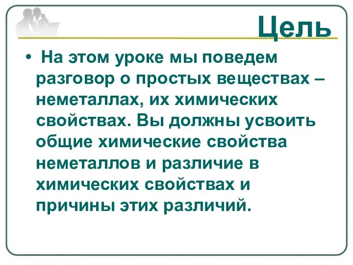 Цель На этом уроке мы поведем разговор о простых веществах – неметаллах,