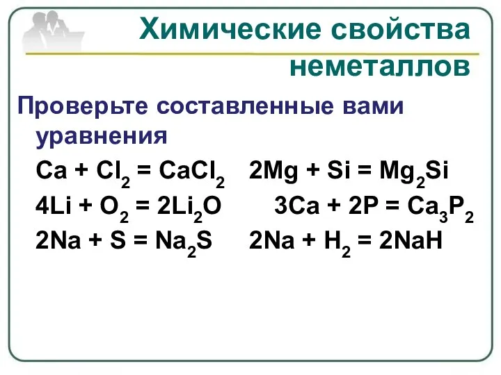 Химические свойства неметаллов Проверьте составленные вами уравнения Ca + Cl2 = CaCl2
