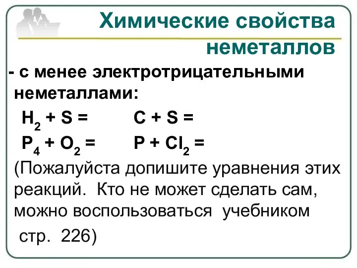 - с менее электротрицательными неметаллами: H2 + S = C + S