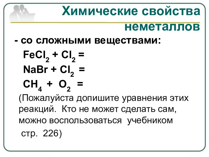 Химические свойства неметаллов - со сложными веществами: FeCl2 + Cl2 = NaBr