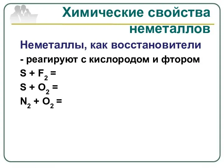 Химические свойства неметаллов Неметаллы, как восстановители - реагируют с кислородом и фтором