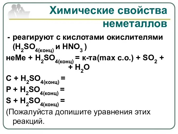 Химические свойства неметаллов реагируют с кислотами окислителями (H2SO4(конц) и HNO3 ) неМе