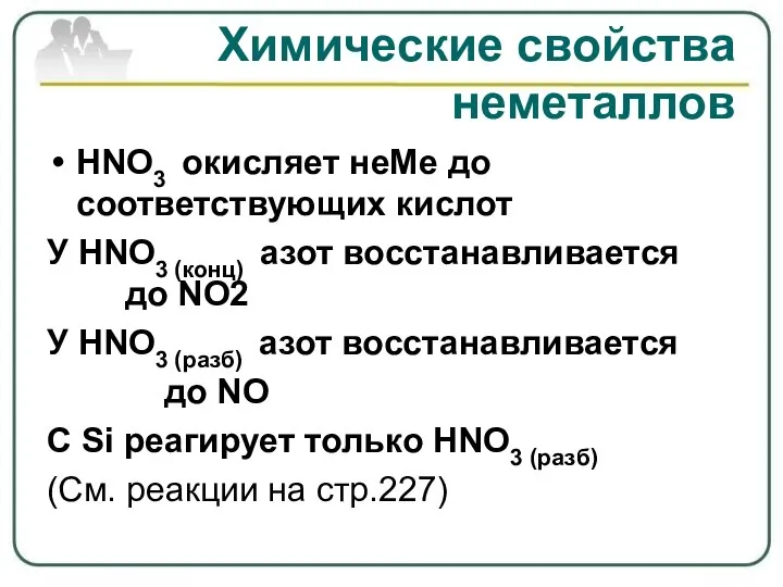 Химические свойства неметаллов HNO3 окисляет неМе до соответствующих кислот У HNO3 (конц)