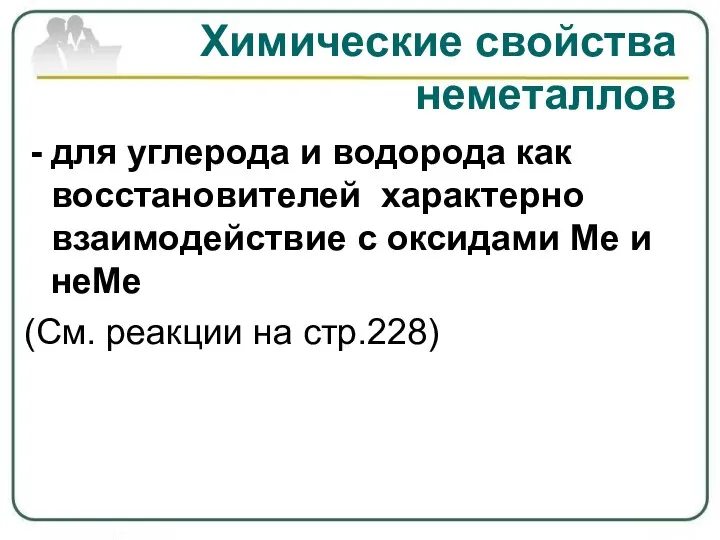 Химические свойства неметаллов для углерода и водорода как восстановителей характерно взаимодействие с