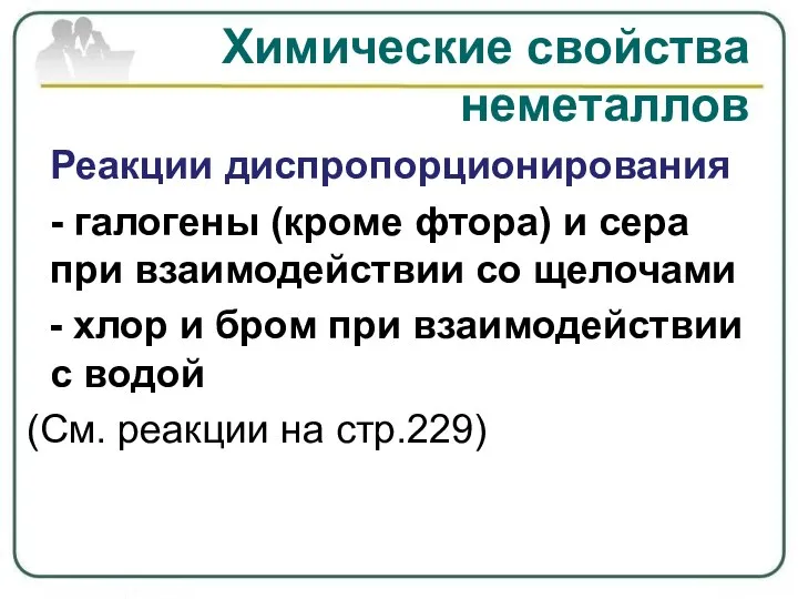 Химические свойства неметаллов Реакции диспропорционирования - галогены (кроме фтора) и сера при