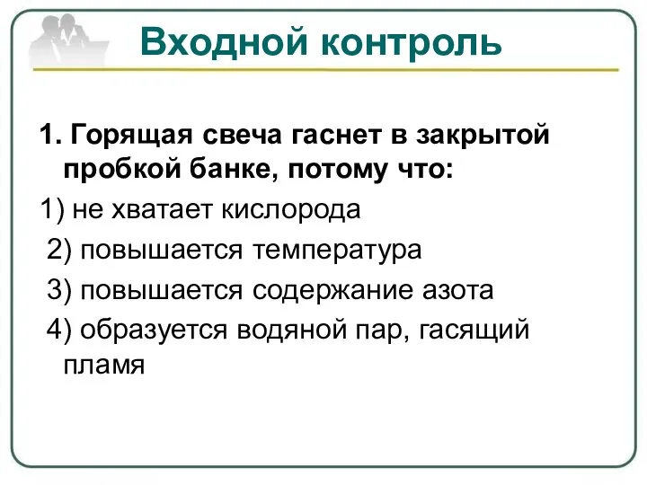 Входной контроль 1. Горящая свеча гаснет в закрытой пробкой банке, потому что: