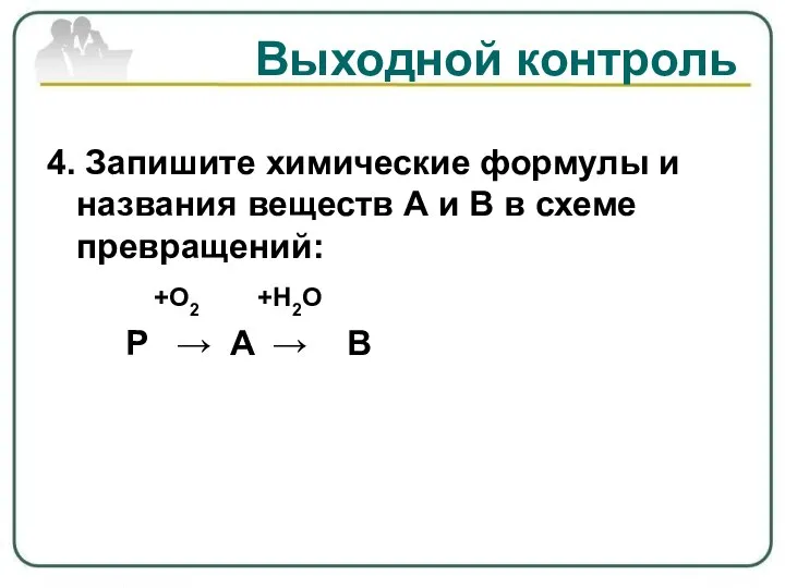 Выходной контроль 4. Запишите химические формулы и названия веществ А и В