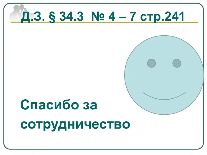 Д.З. § 34.3 № 4 – 7 стр.241 Спасибо за сотрудничество